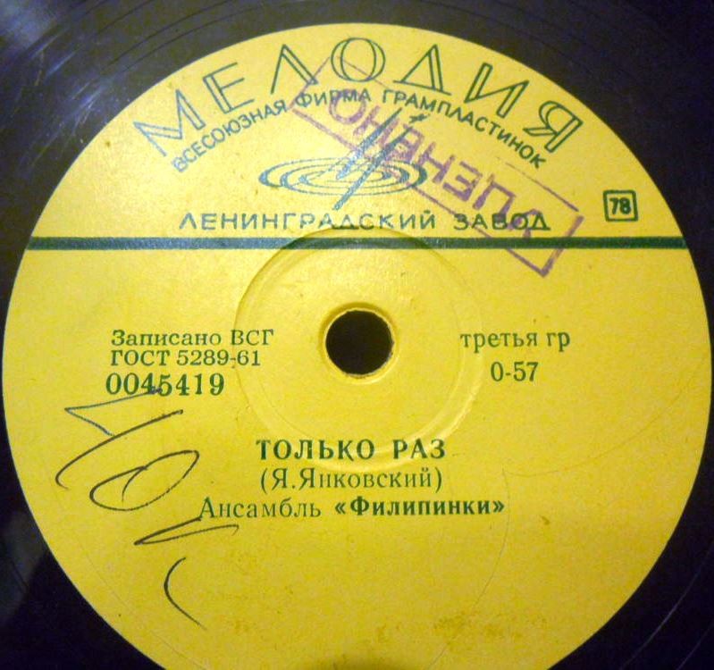 «Филипинки» – Только раз / Оркестр п/у К. Краутгартнера – Ритм по пятам