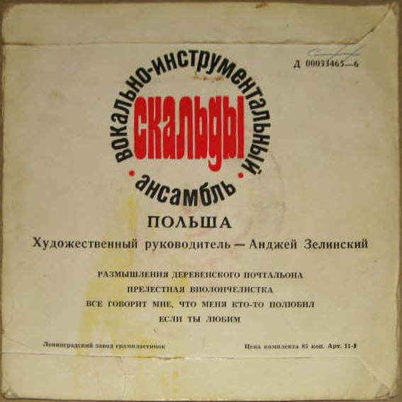 ВИА «Скальды», худ. рук. Анджей Зелинский (Польша)