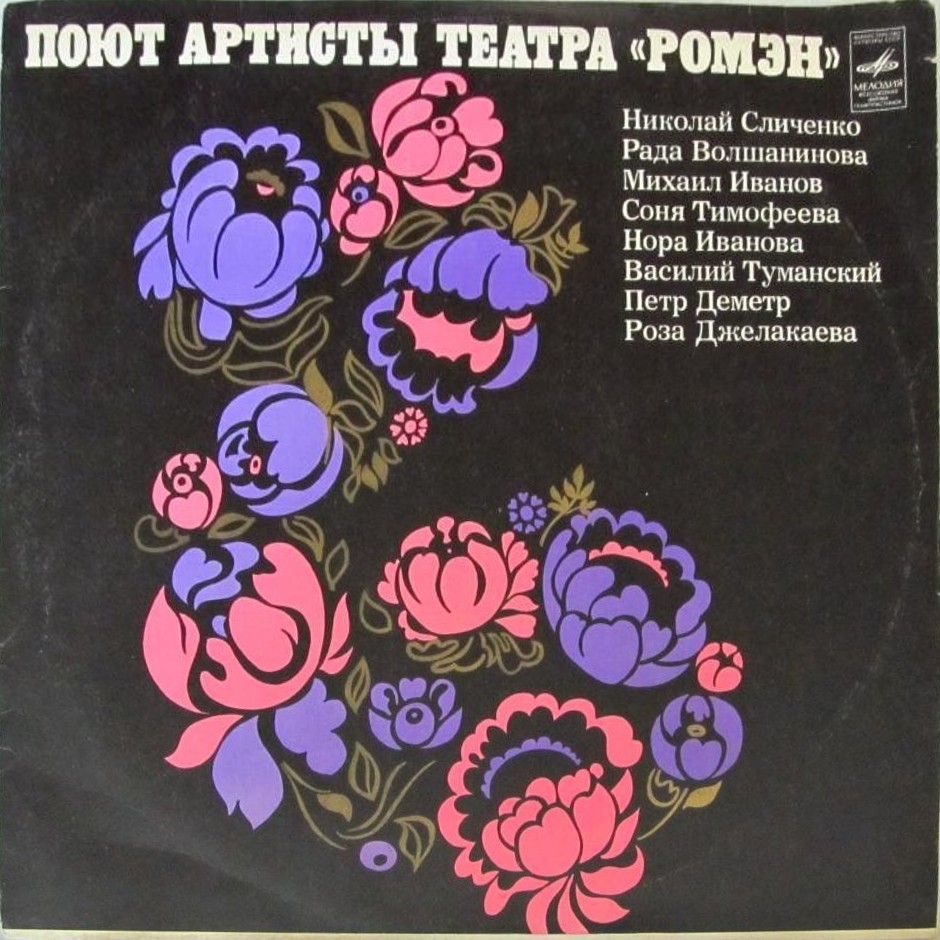 Поют артисты театра «Ромэн»