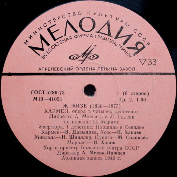 Ж. БИЗЕ Кармен: опера в 4д. (А. Мелик-Пашаев)