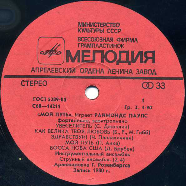 Мой путь. Играет Раймондс Паулс