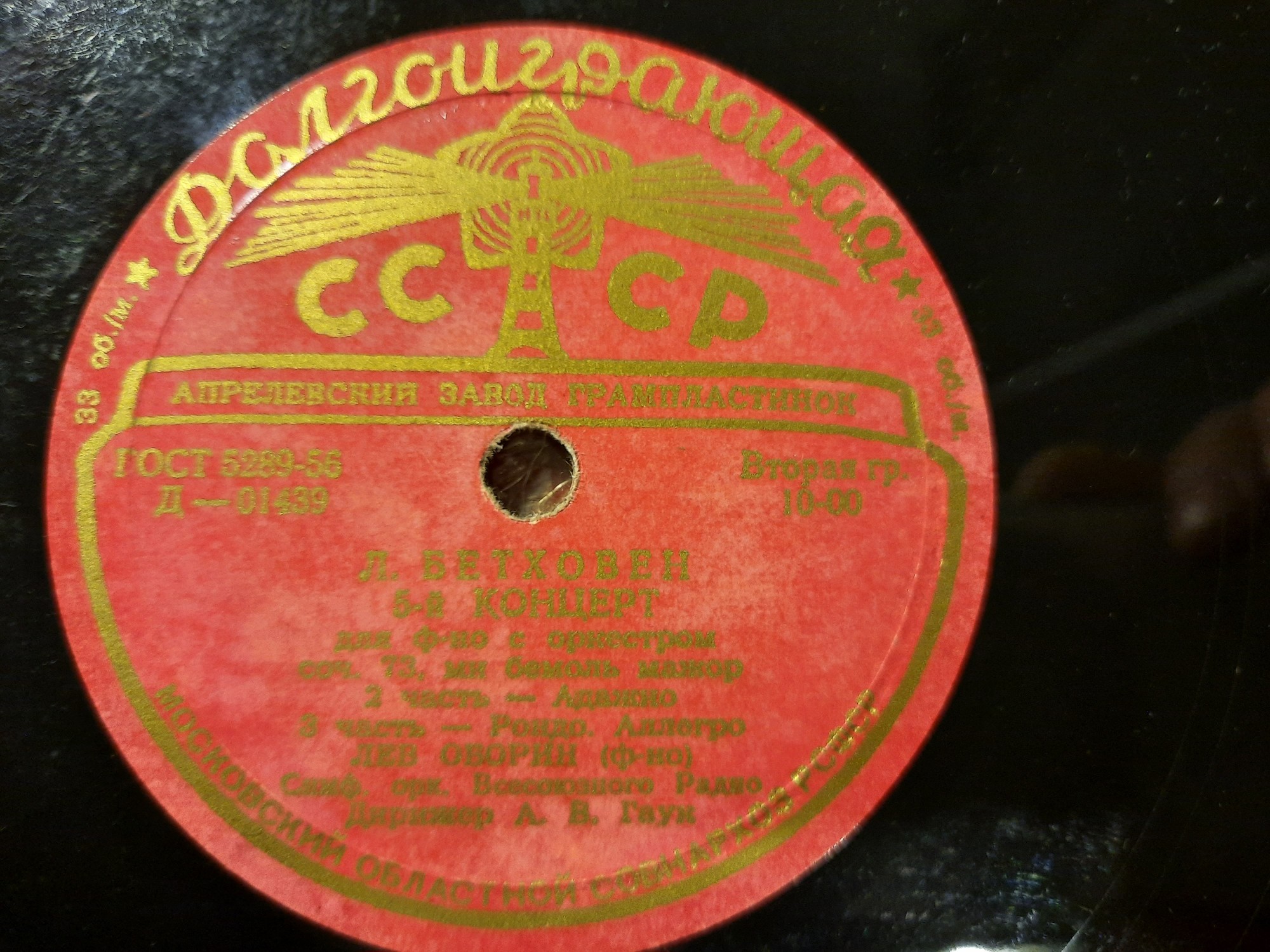 Л. Бетховен: Концерт № 5 для ф-но с оркестром (Л. Оборин, А. Гаук)