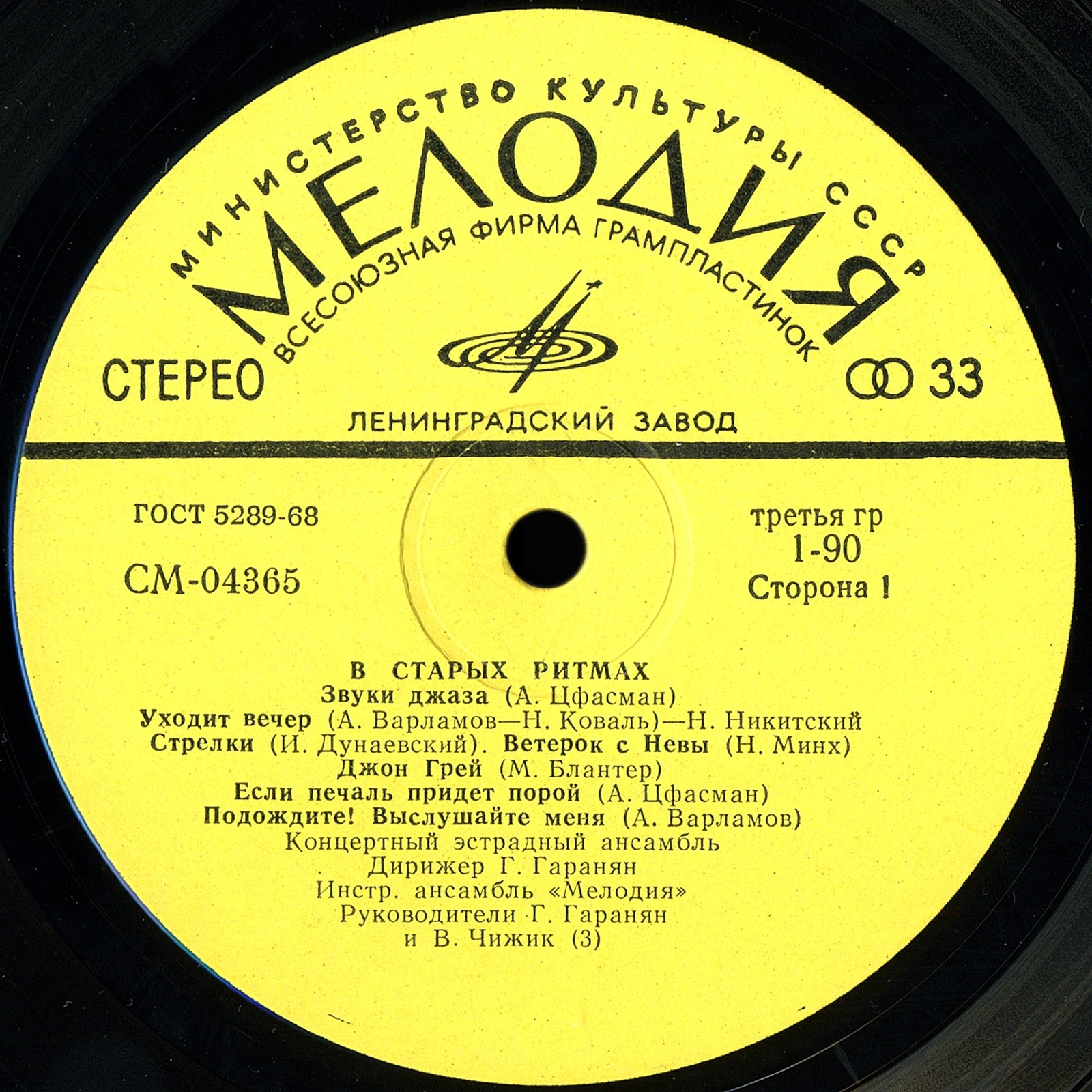 Ансамбль «Мелодия». В старых ритмах