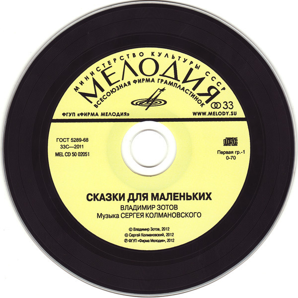 Сказки для маленьких. Владимир Зотов, Сергей Колмановский