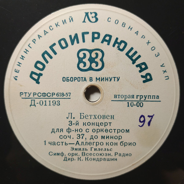 Л. БЕТХОВЕН Концерт № 3 для ф-но с оркестром (Э. Гилельс, СО ВР, К. Кондрашин)