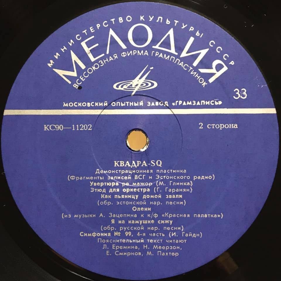 КВАДРА-SQ. Демонстрационная пластинка