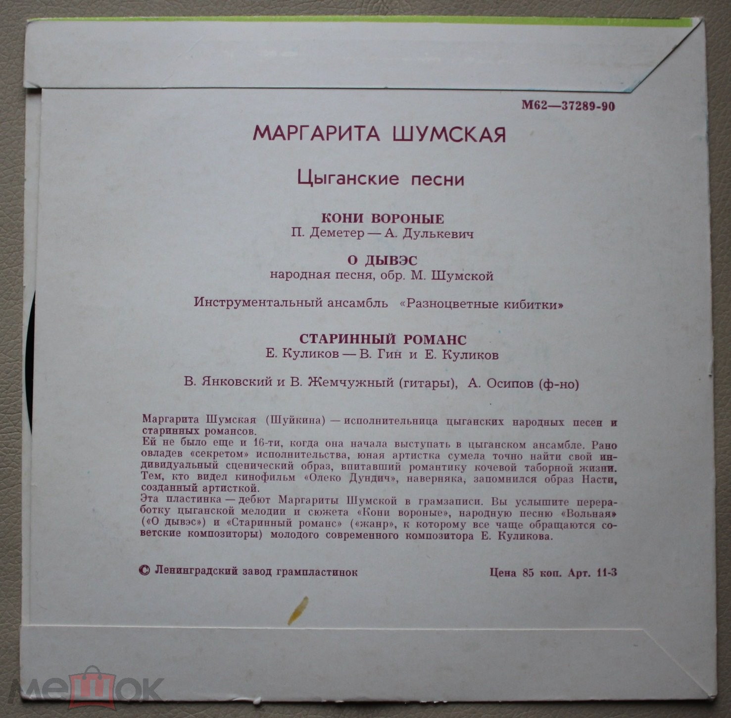 Маргарита ШУМСКАЯ