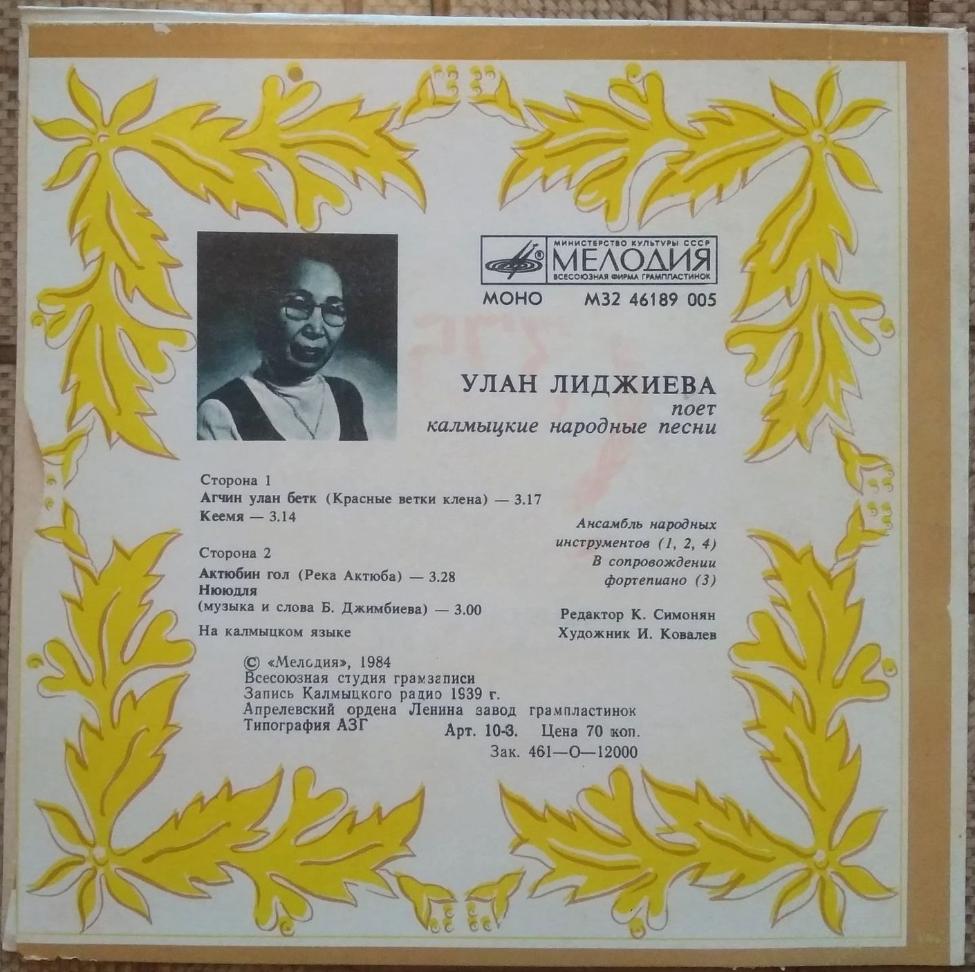 Улан ЛИДЖИЕВА «Калмыцкие народные песни»