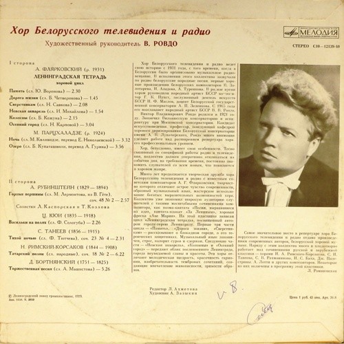 ХОР БЕЛОРУССКОГО ТЕЛЕВИДЕНИЯ И РАДИО, худ. рук. Виктор Ровдо