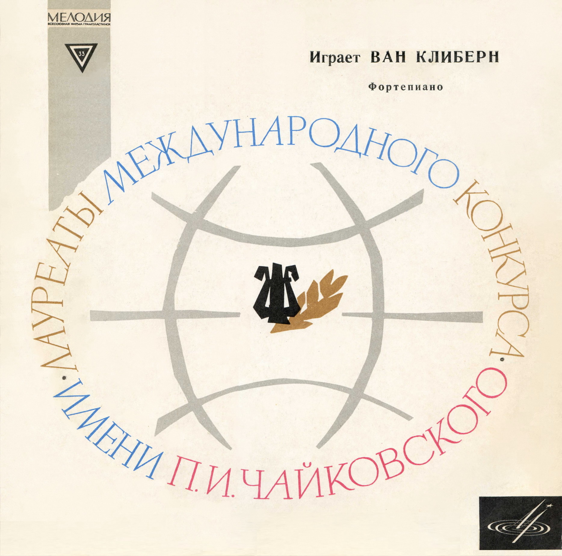 П. И. ЧАЙКОВСКИЙ (1840–1893): Концерт №1 для фортепиано с оркестром (Ван Клиберн, США) [Лауреаты международного конкурса имени П. Чайковского]