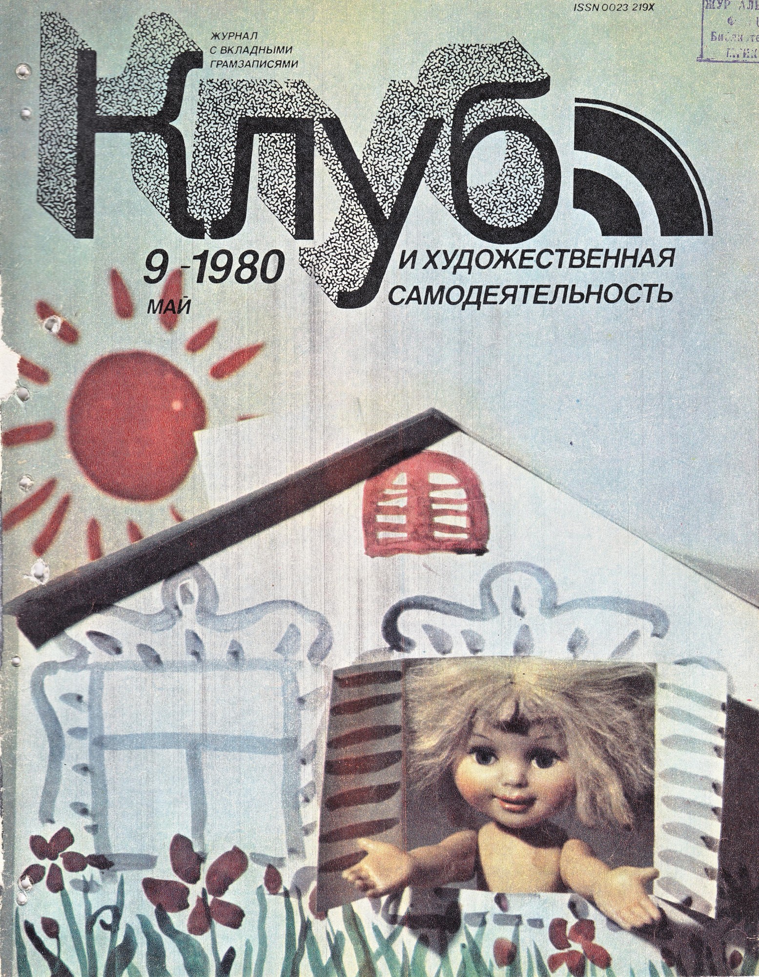 Клуб и художественная самодеятельность 1980 N9