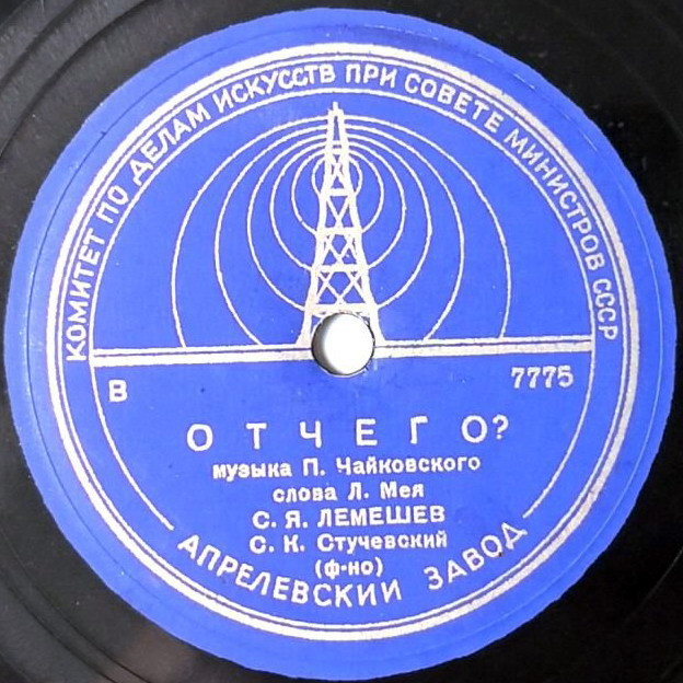 С. Лемешев — Отчего / И больно и сладко