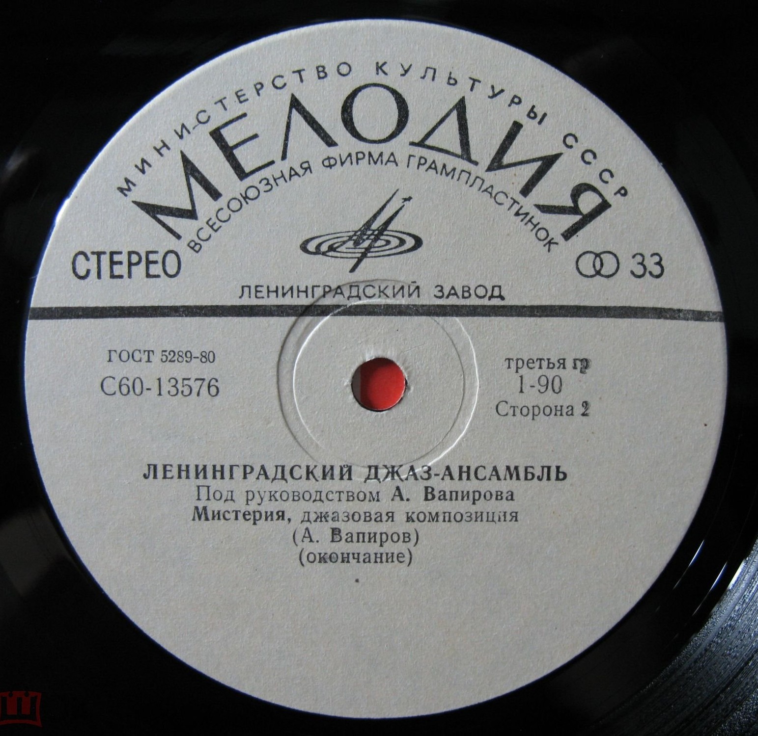 Ленинградский джаз-ансамбль п/р А. Вапирова. «Мистерия»