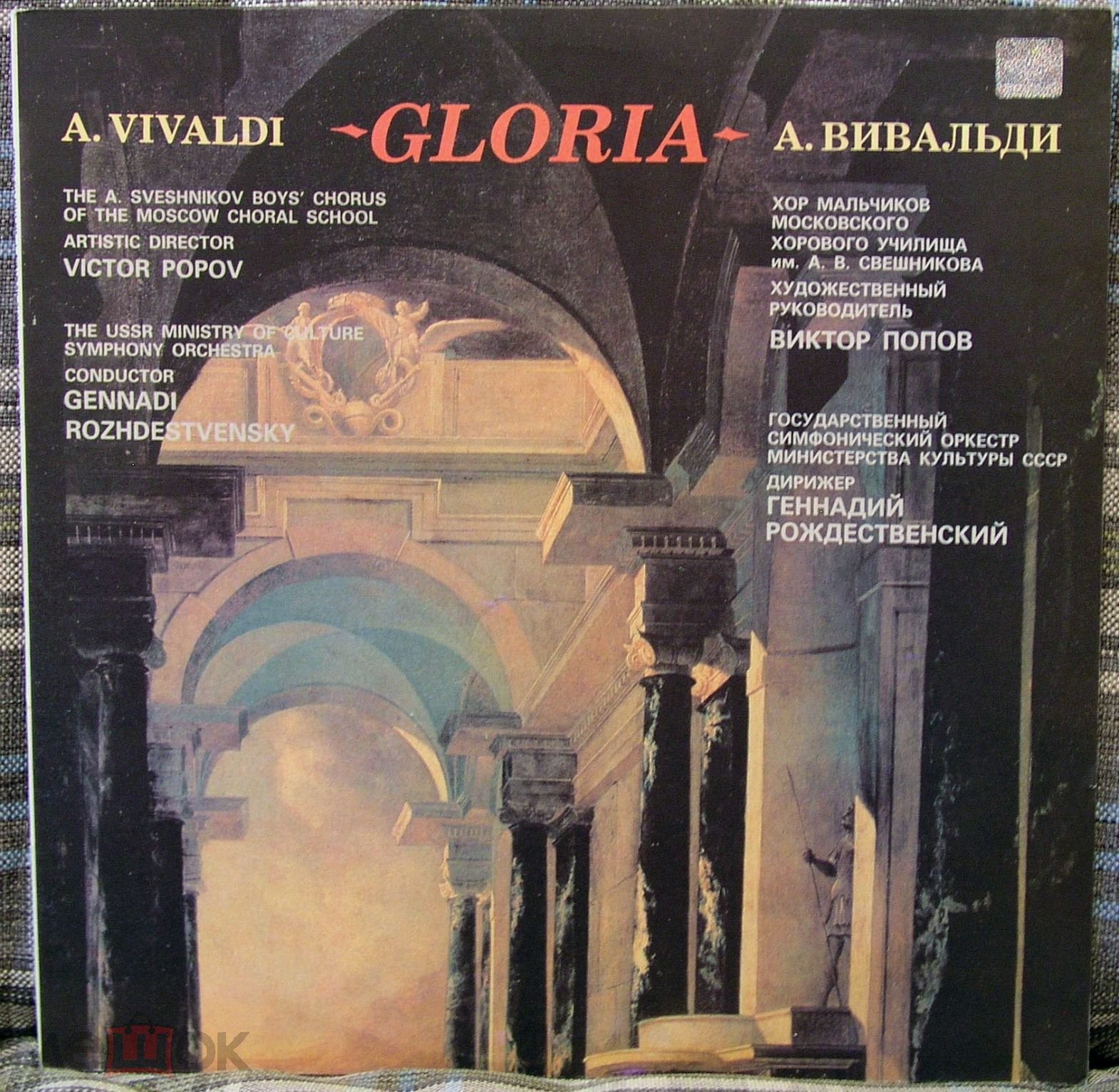 Антонио ВИВАЛЬДИ. Gloria (В. Попов, Г. Рождественский)