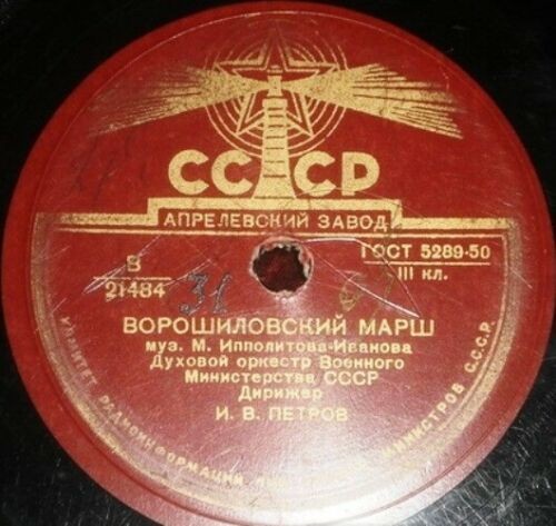 Духовой оркестр Министерства обороны СССР п/у И. Петрова