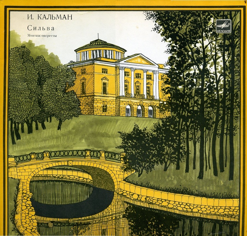 И. КАЛЬМАН (1882–1953) «Сильва», монтаж оперетты