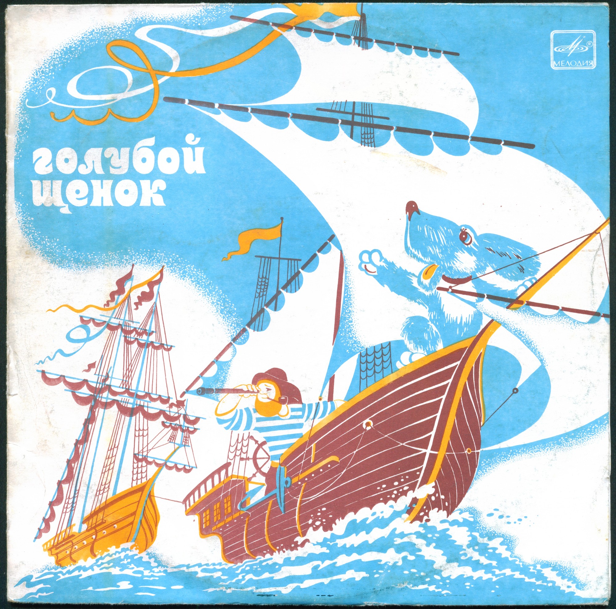 Ю. Энтин. Голубой щенок