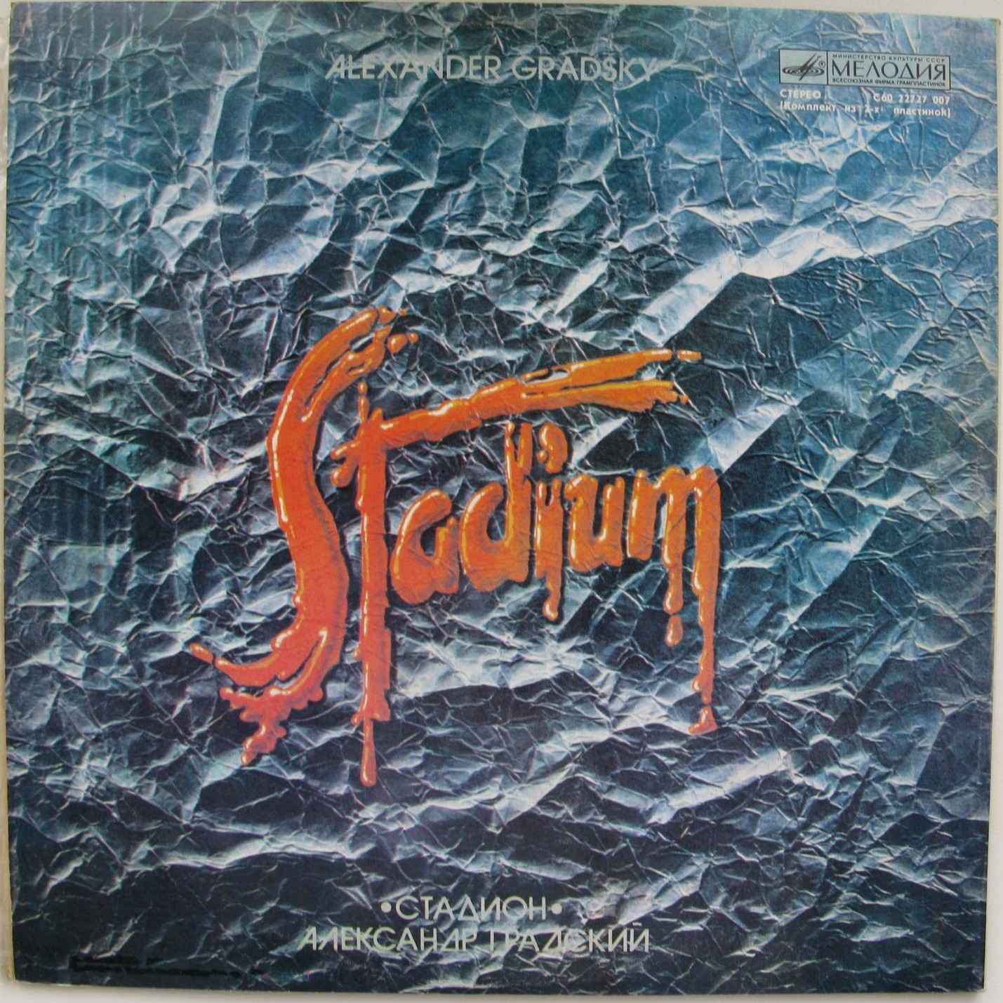 Александр Градский - Стадион