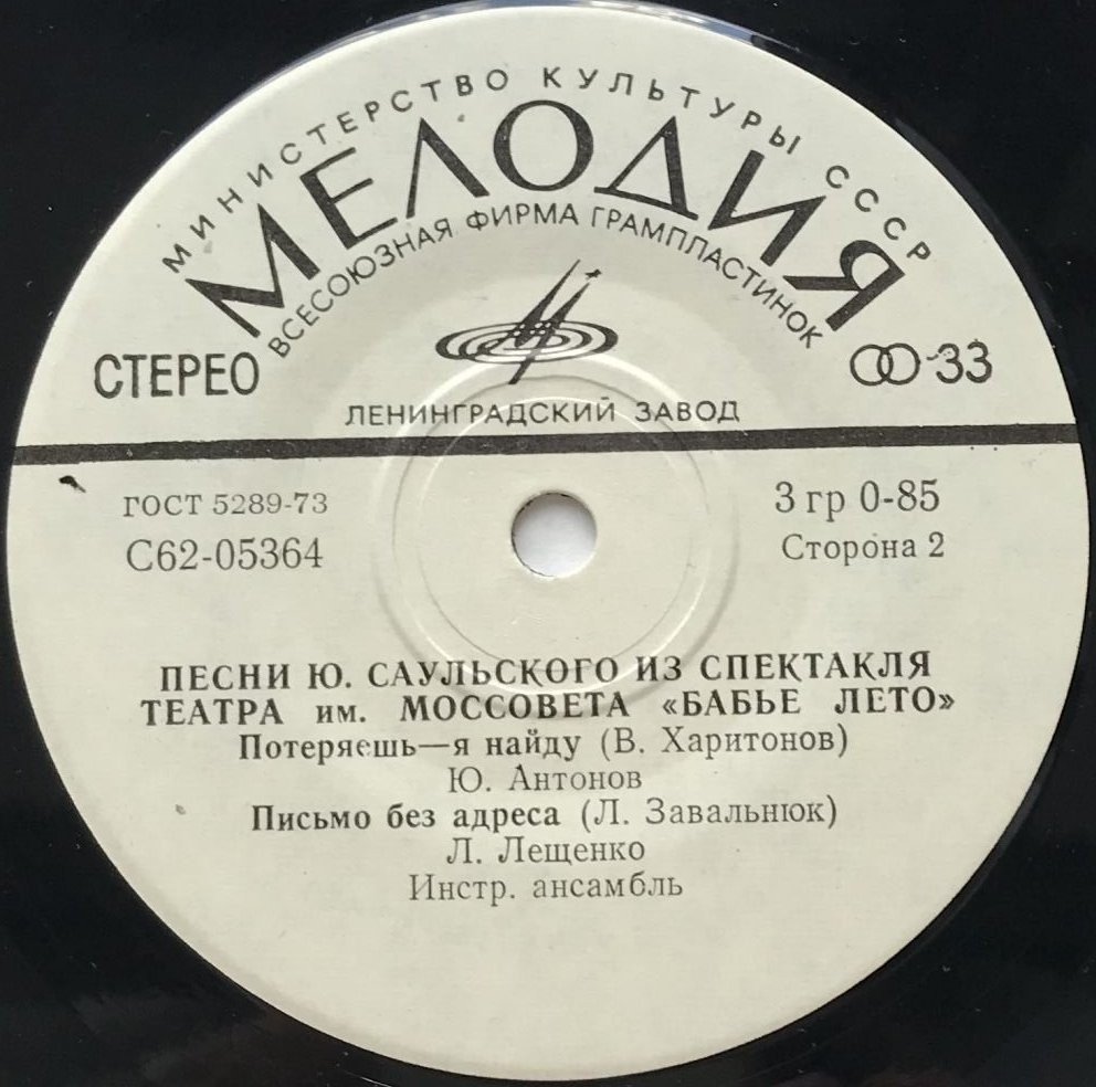 Юрий САУЛЬСКИЙ. Песни из спектакля театр им. Моссовета "Бабье лето"