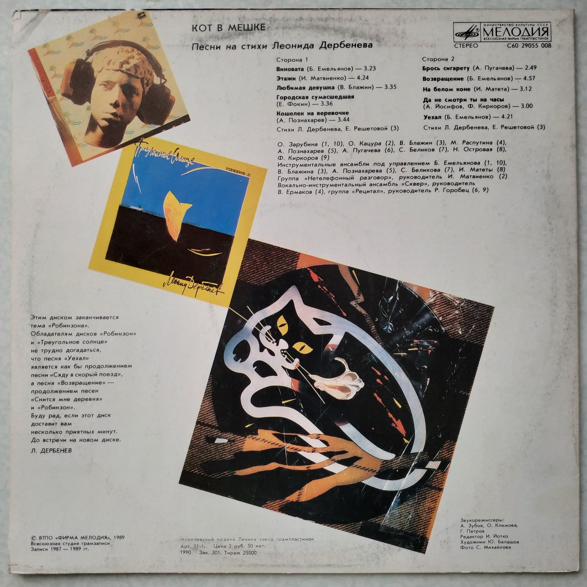 КОТ В МЕШКЕ (Робинзон-III). Песни на стихи Леонида Дербенёва