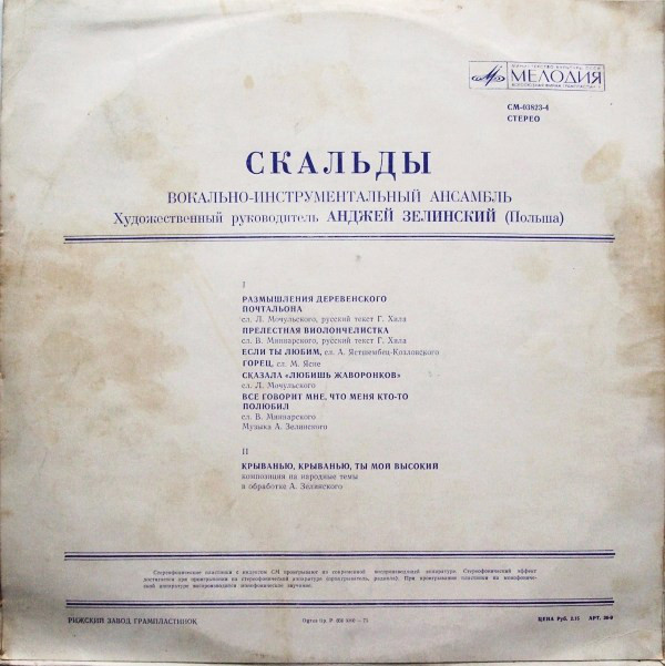 ВИА «Скальды» (Польша)