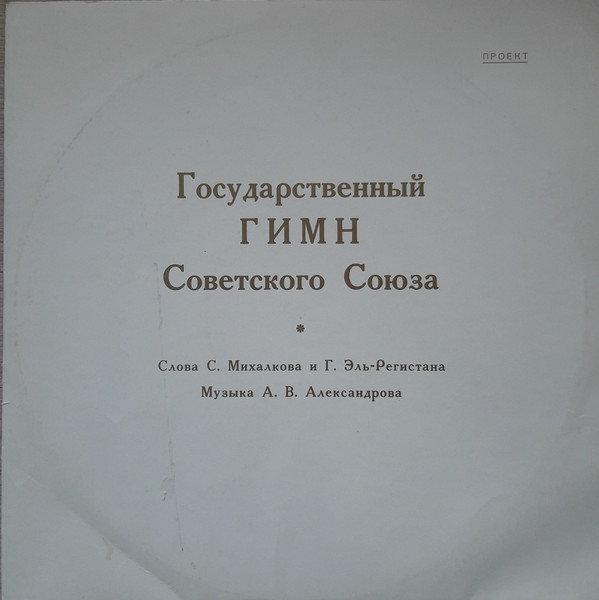 ГОСУДАРСТВЕННЫЙ ГИМН СОВЕТСКОГО СОЮЗА
