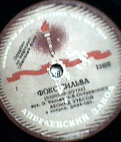 Л. Утёсов — Танго-сильва / Фокс-сильва