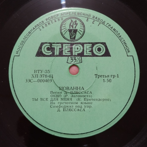 ИОВАННА. ПЕСНИ Д. ПЛЕССАСА  (на греческом языке)