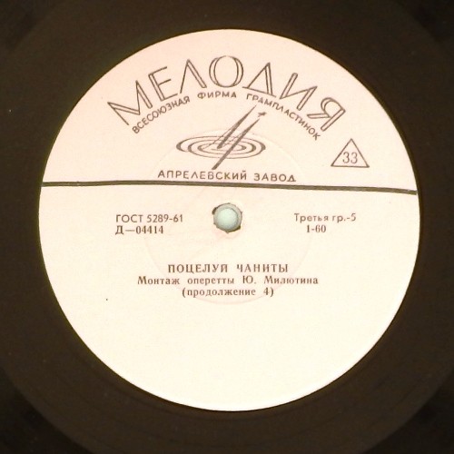 Ю. МИЛЮТИН: «Поцелуй Чаниты», монтаж оперетты