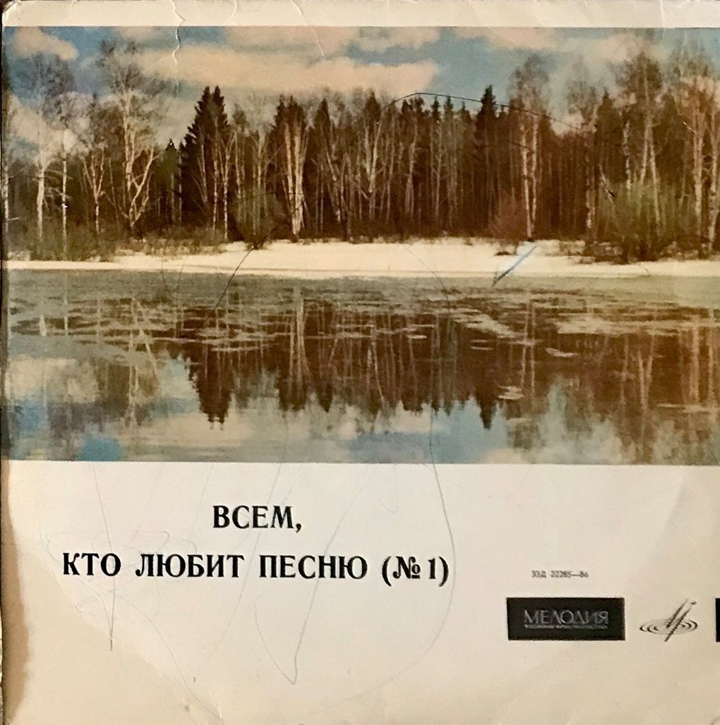 Всем, кто любит песню (№ 1)