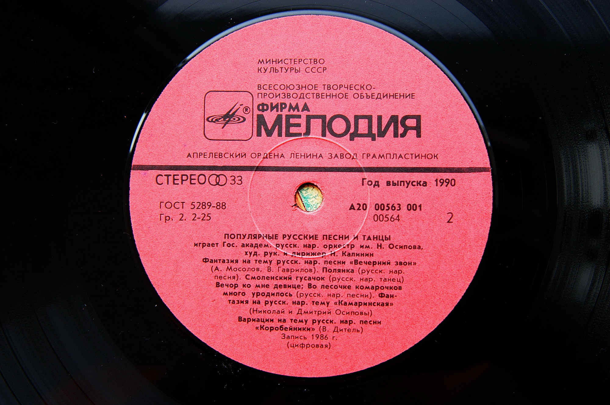 ГОС. АКАДЕМ. РУССКИЙ НАР. ОРКЕСТР им. Н. ОСИПОВА, дирижер Николай Калинин. Популярные русские песни и танцы