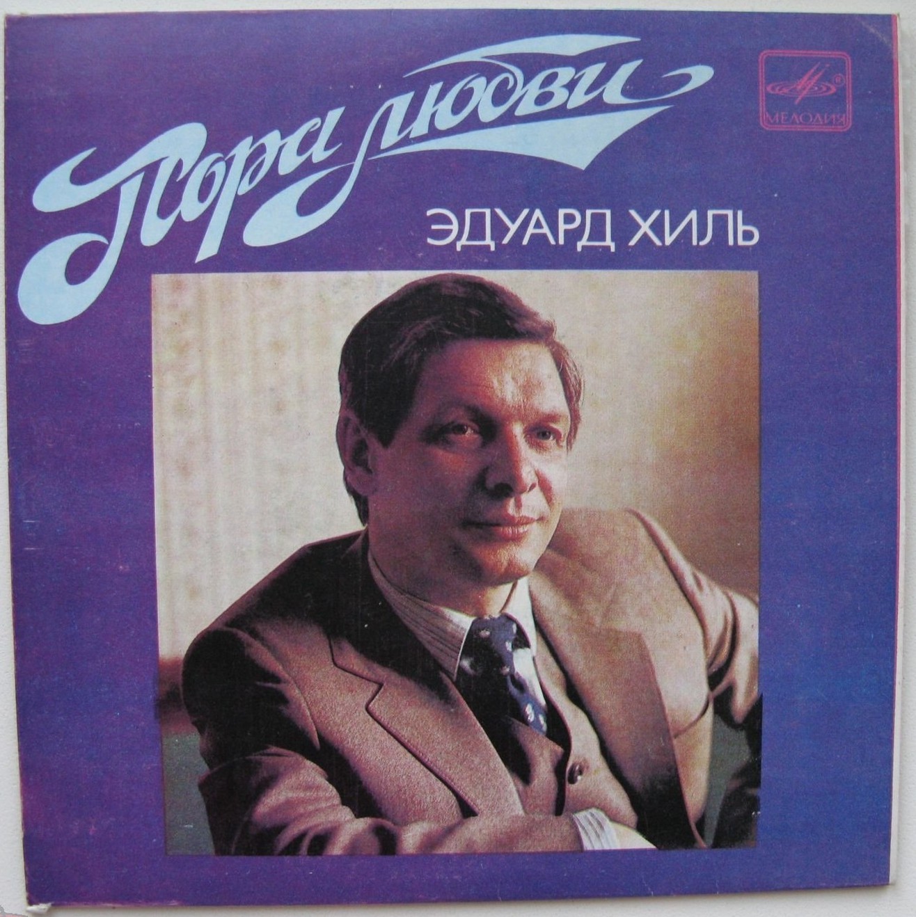 ХИЛЬ Эдуард. «Пора любви»: