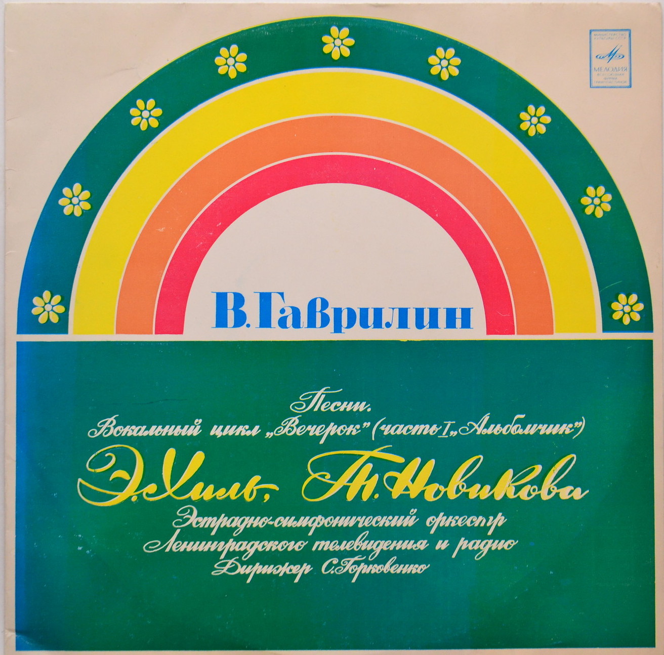 В. ГАВРИЛИН (1939): Песни. Вокальный цикл "Вечерок" (Э. Хиль, Т. Новикова)