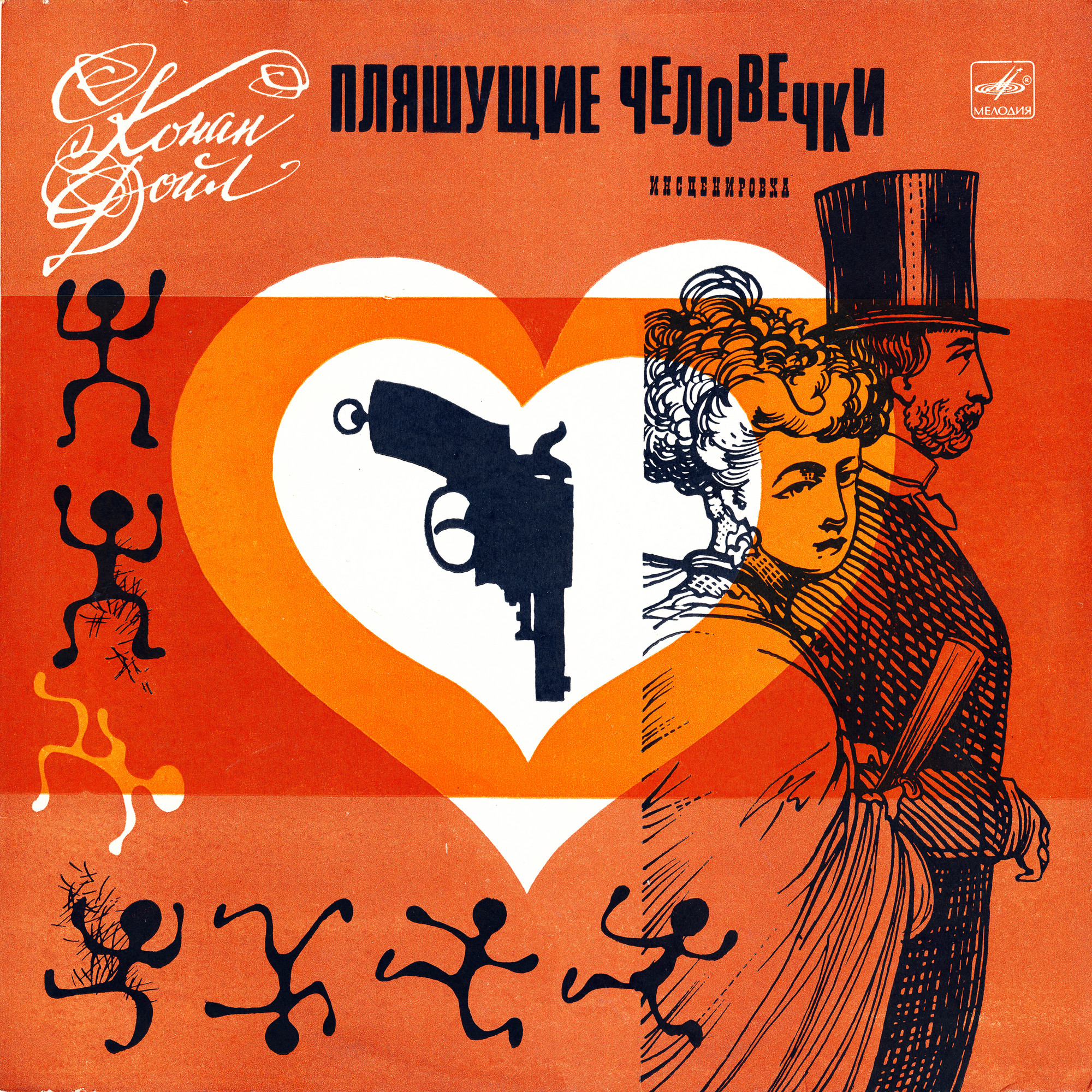 А. КОНАН-ДОЙЛЬ. «Пляшущие человечки» (инсценировка).