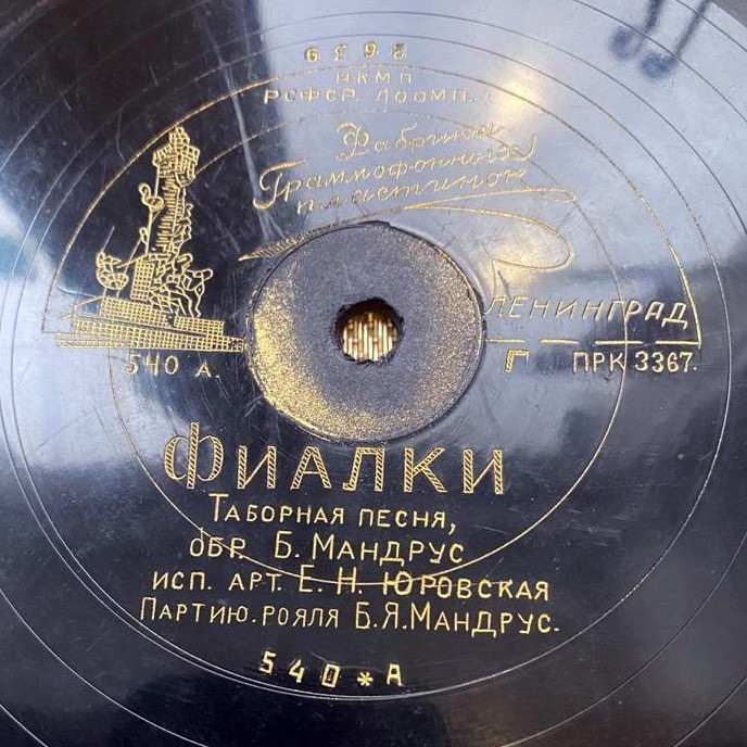 Е. Н. Юровская — Синий платочек / Фиалки