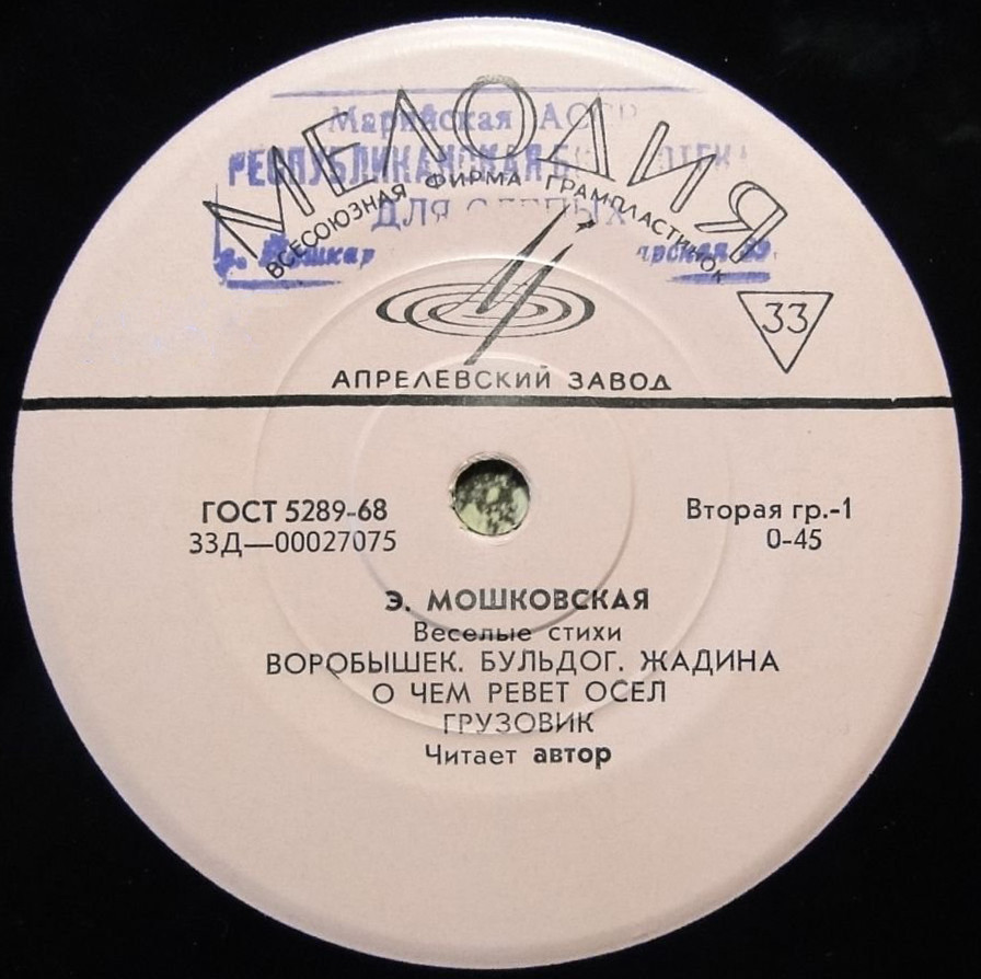 Э. МОШКОВСКАЯ (1926): Весёлые стихи (читает автор)