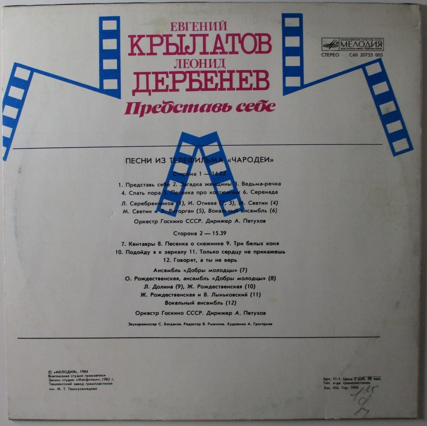 Евгений Крылатов. Леонид Дербенев. "Представь себе". Песни из телефильма "Чародеи"