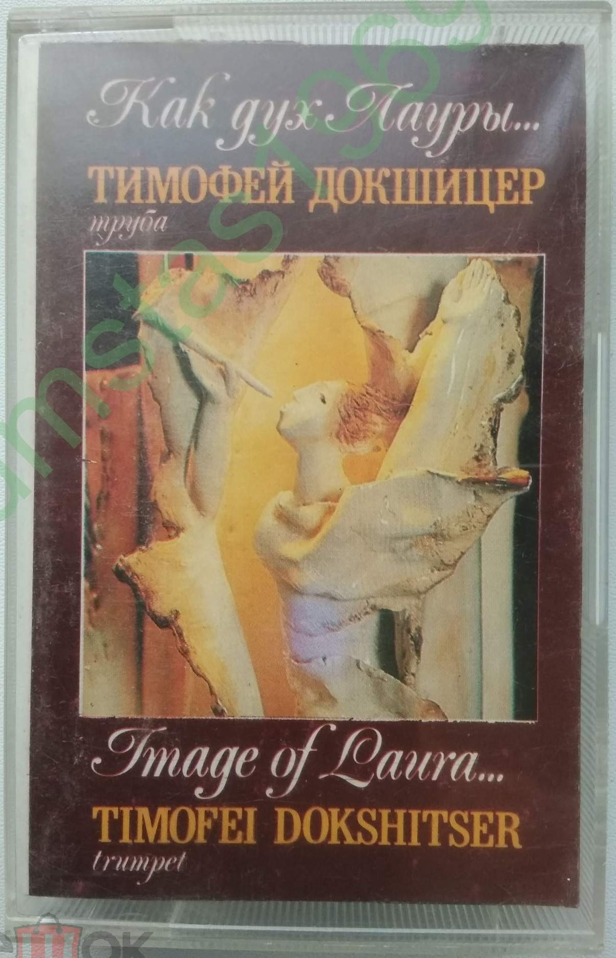 Тимофей Докшицер, труба. «Как дух Лауры...»