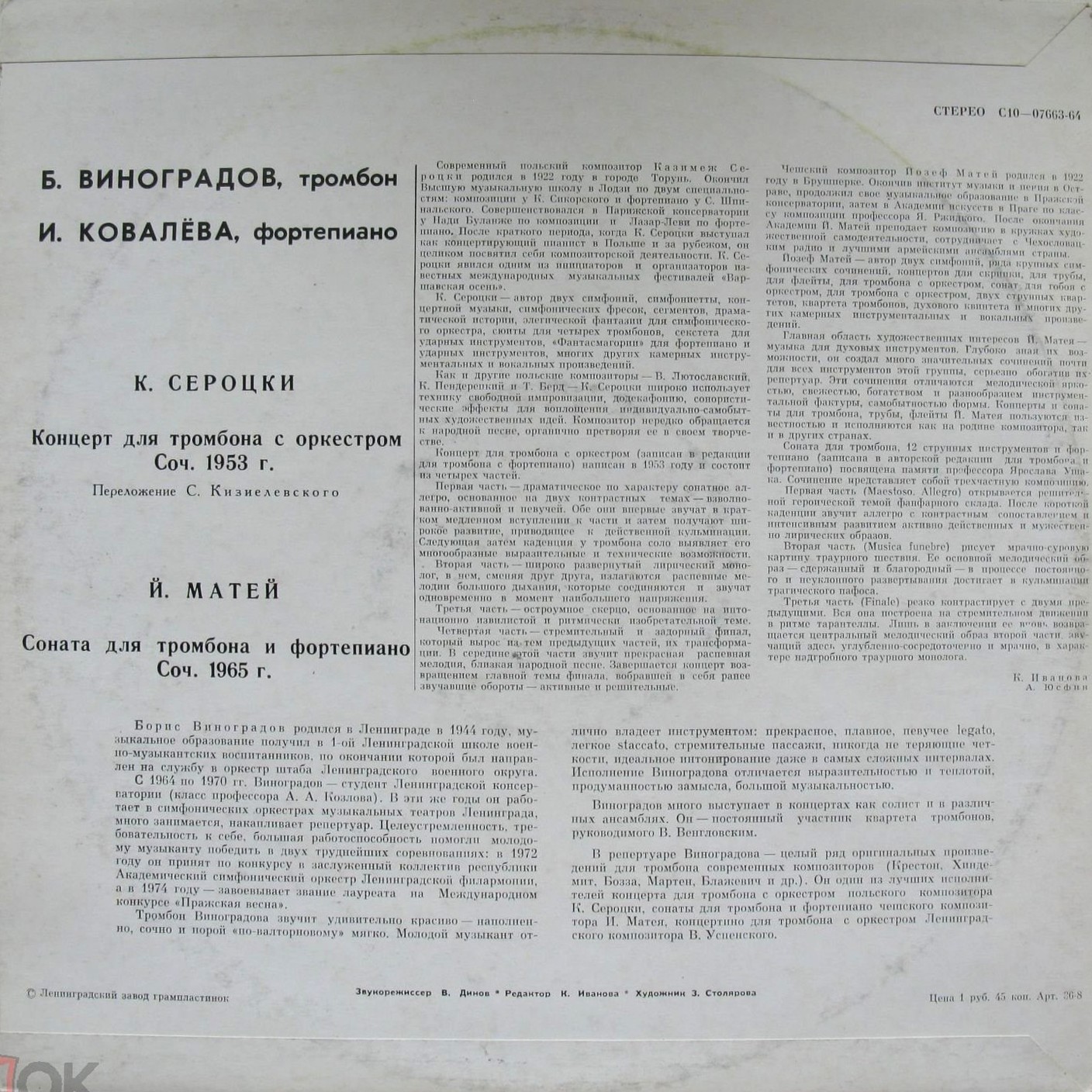 Б. ВИНОГРАДОВ (тромбон), И. КОВАЛЕВА (ф-но)