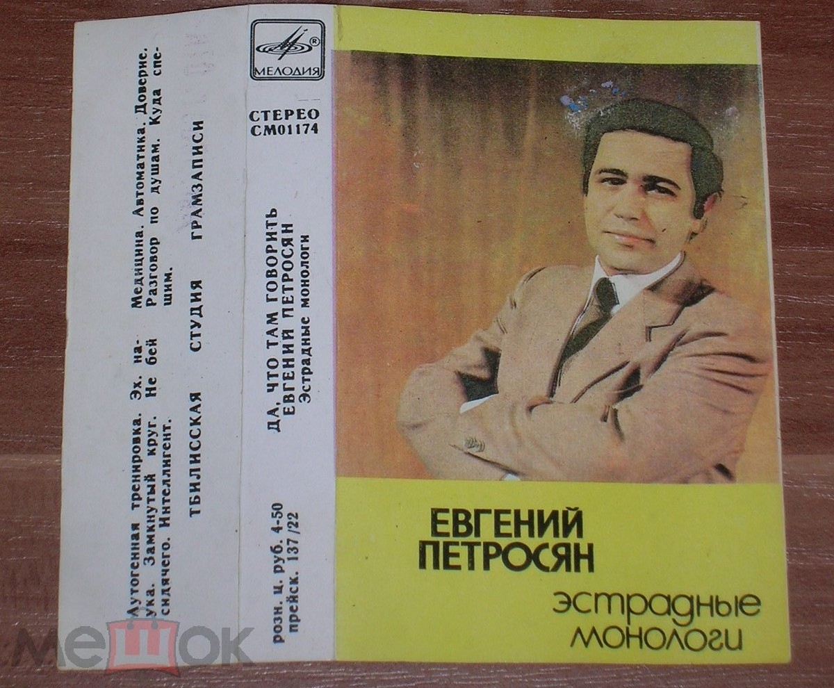 Евгений Петросян. "Да что там говорить"