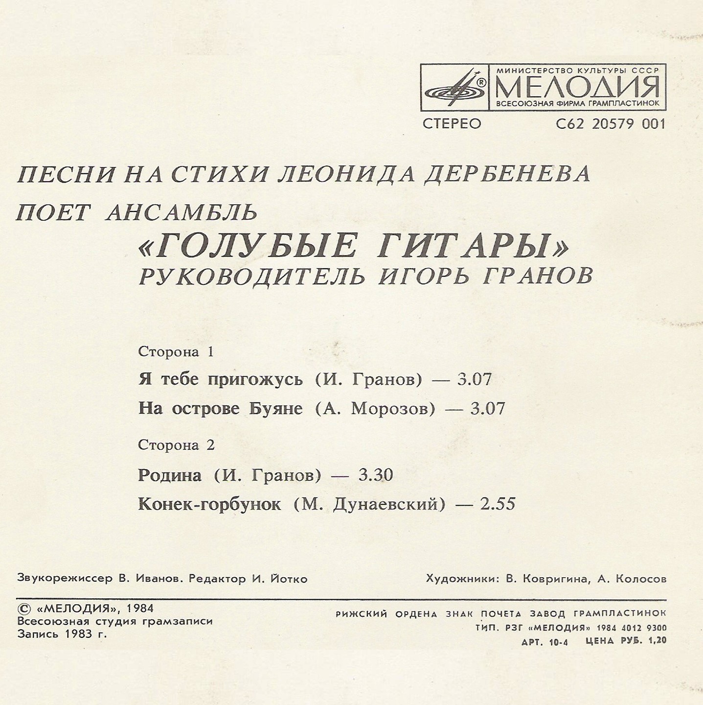 Синтез-труппа Игоря Гранова «Голубые гитары». Песни на стихи Леонида Дербенева