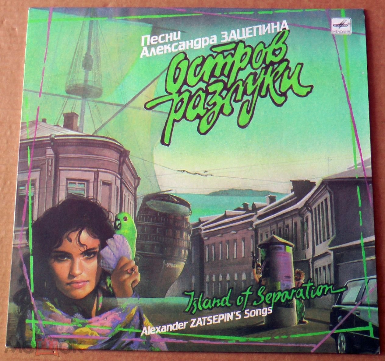 Остров разлуки. Песни Александра Зацепина