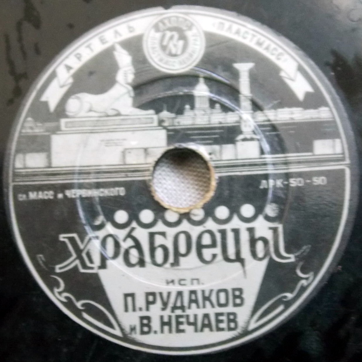 В. Нечаев и П. Рудаков — Хороший сосед / Храбрецы