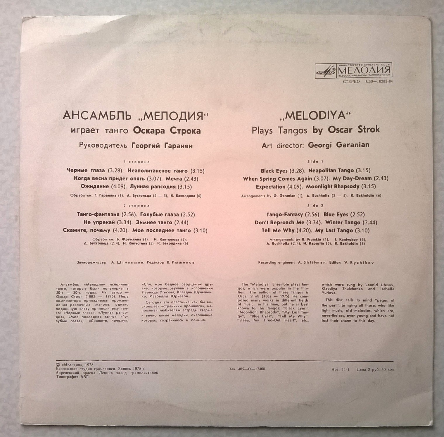 Ансамбль «Мелодия» играет танго Оскара Строка