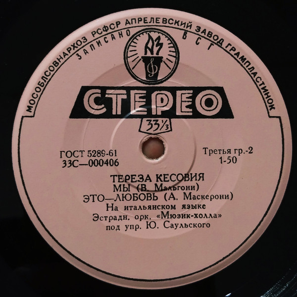 Поет Тереза КЕСОВИЯ (Югославия)