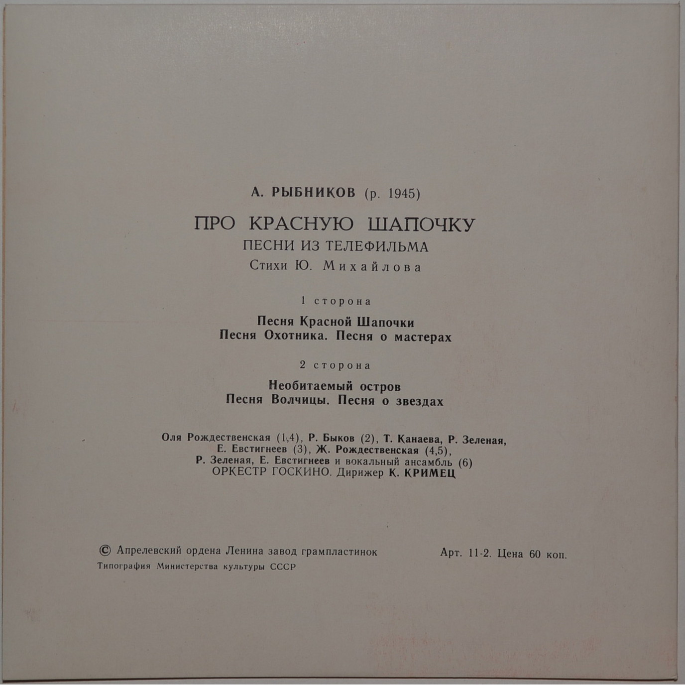 A. РЫБНИКОВ (1945): «Про Красную Шапочку», песни из телефильма (стихи Ю. Михайлова)