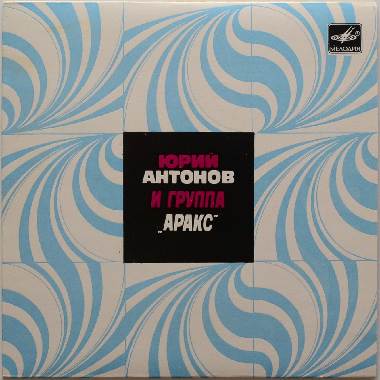 Юрий АНТОНОВ и группа "АРАКС"