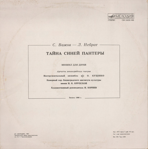 С. ВАЖОВ (1944): "Тайна Синей Пантеры", мюзикл для детей.