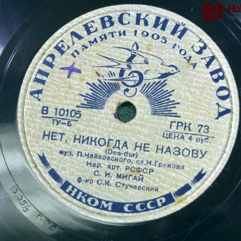С. Мигай — Я с нею никогда не говорил / Нет, никогда не назову