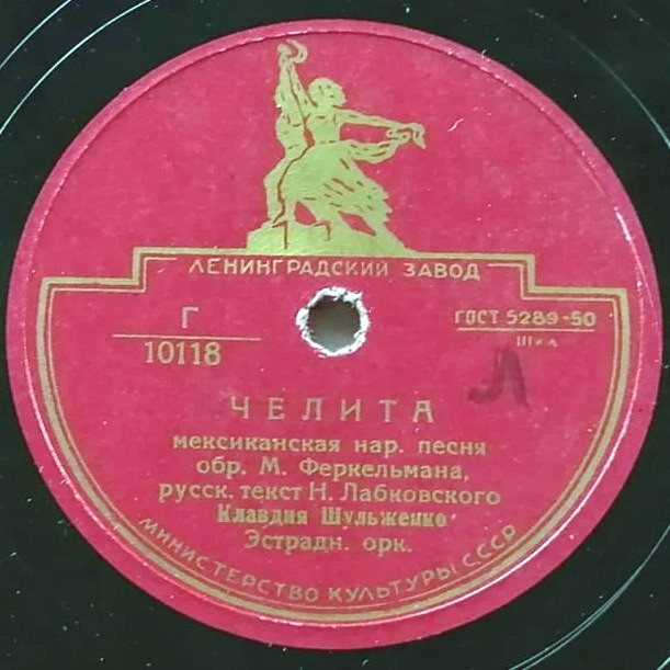 К. Шульженко — Челита / На далёком берегу